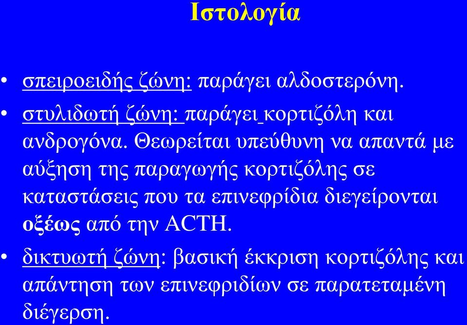 Θεωρείται υπεύθυνη να απαντά με αύξηση της παραγωγής κορτιζόλης σε καταστάσεις