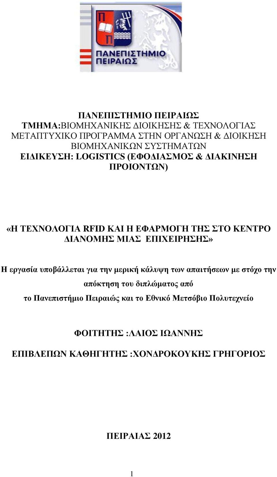 ΕΠΙΧΕΙΡΗΣΗΣ» Η εργασία υποβάλλεται για την μερική κάλυψη των απαιτήσεων με στόχο την απόκτηση του διπλώματος από το