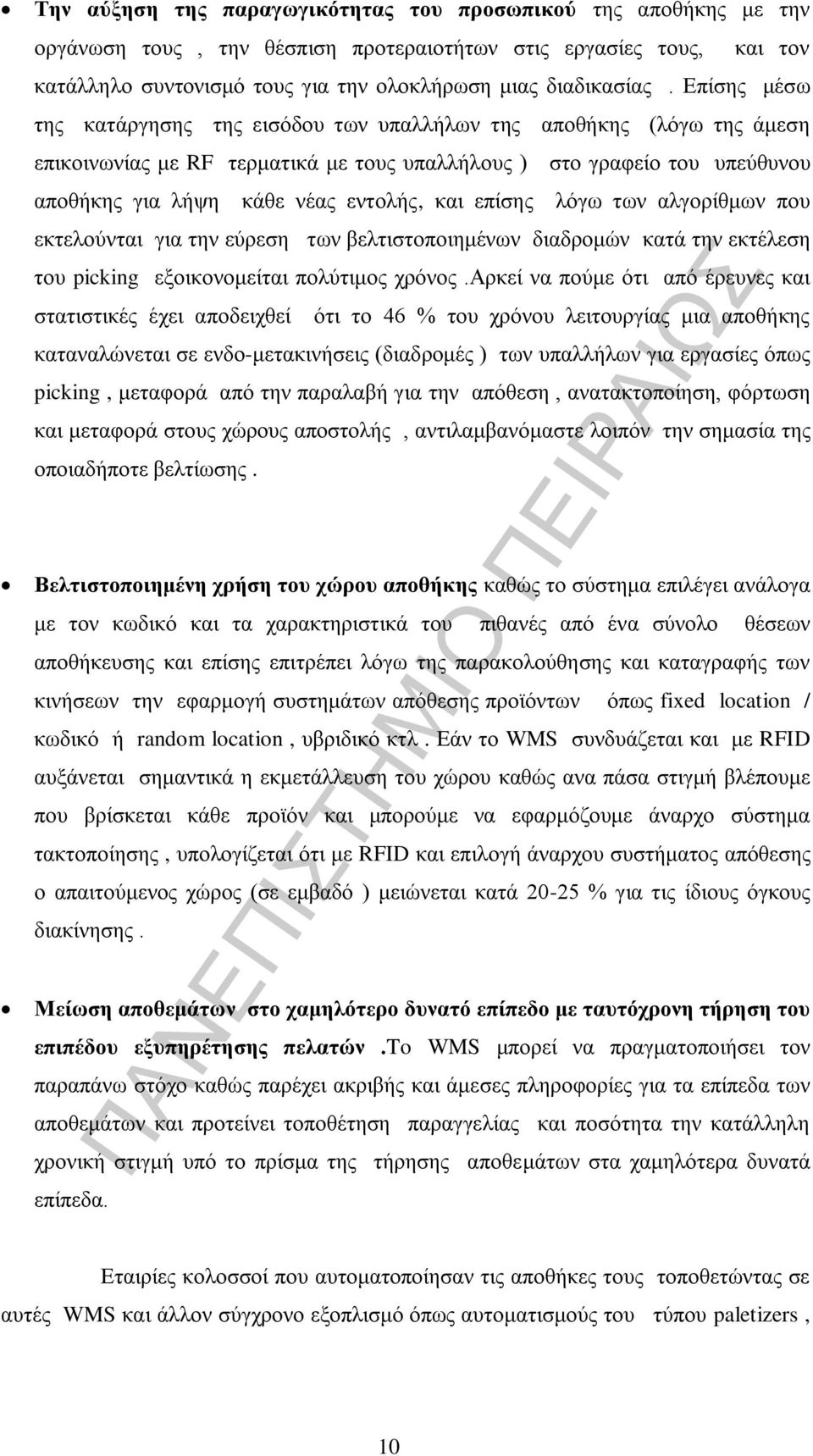 επίσης λόγω των αλγορίθμων που εκτελούνται για την εύρεση των βελτιστοποιημένων διαδρομών κατά την εκτέλεση του picking εξοικονομείται πολύτιμος χρόνος.