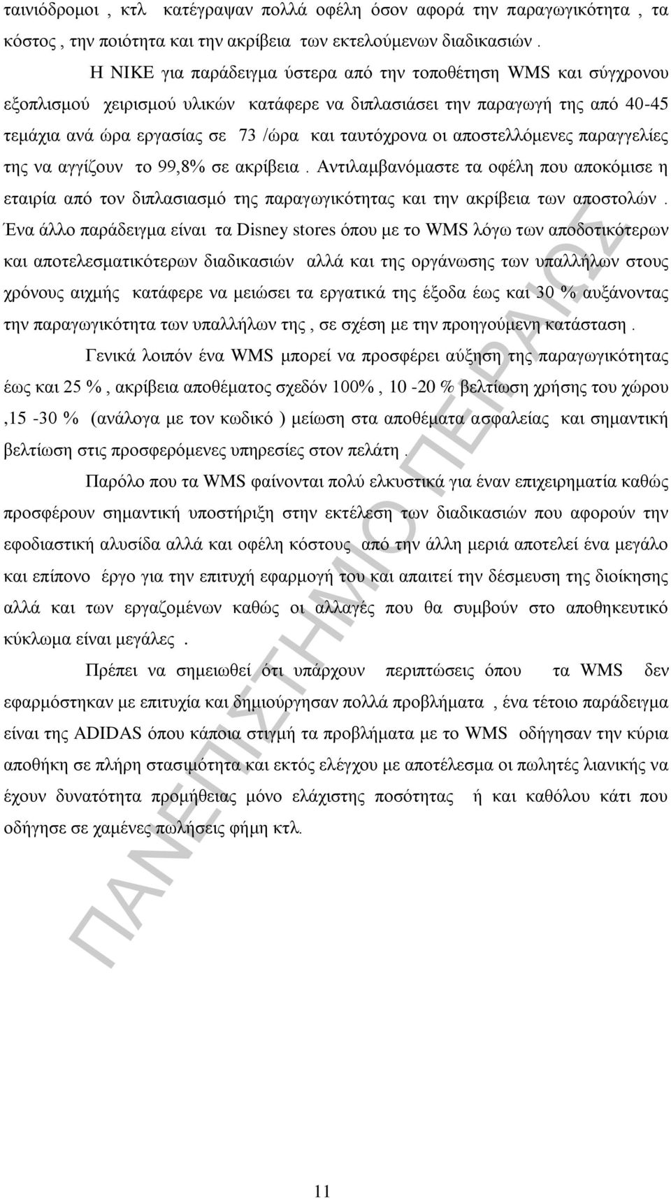 αποστελλόμενες παραγγελίες της να αγγίζουν το 99,8% σε ακρίβεια. Αντιλαμβανόμαστε τα οφέλη που αποκόμισε η εταιρία από τον διπλασιασμό της παραγωγικότητας και την ακρίβεια των αποστολών.