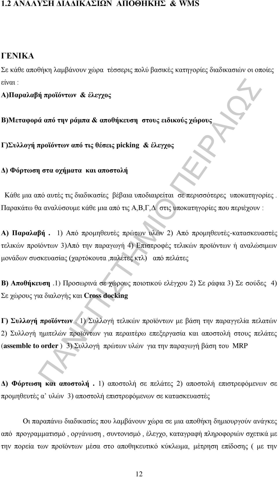 υποκατηγορίες. Παρακάτω θα αναλύσουμε κάθε μια από τις Α,Β,Γ,Δ στις υποκατηγορίες που περιέχουν : Α) Παραλαβή.