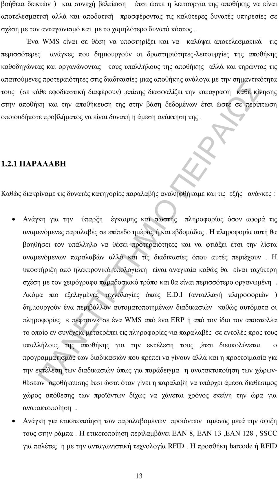 Ένα WMS είναι σε θέση να υποστηρίξει και να καλύψει αποτελεσματικά τις περισσότερες ανάγκες που δημιουργούν οι δραστηριότητες-λειτουργίες της αποθήκης καθοδηγώντας και οργανώνοντας τους υπαλλήλους