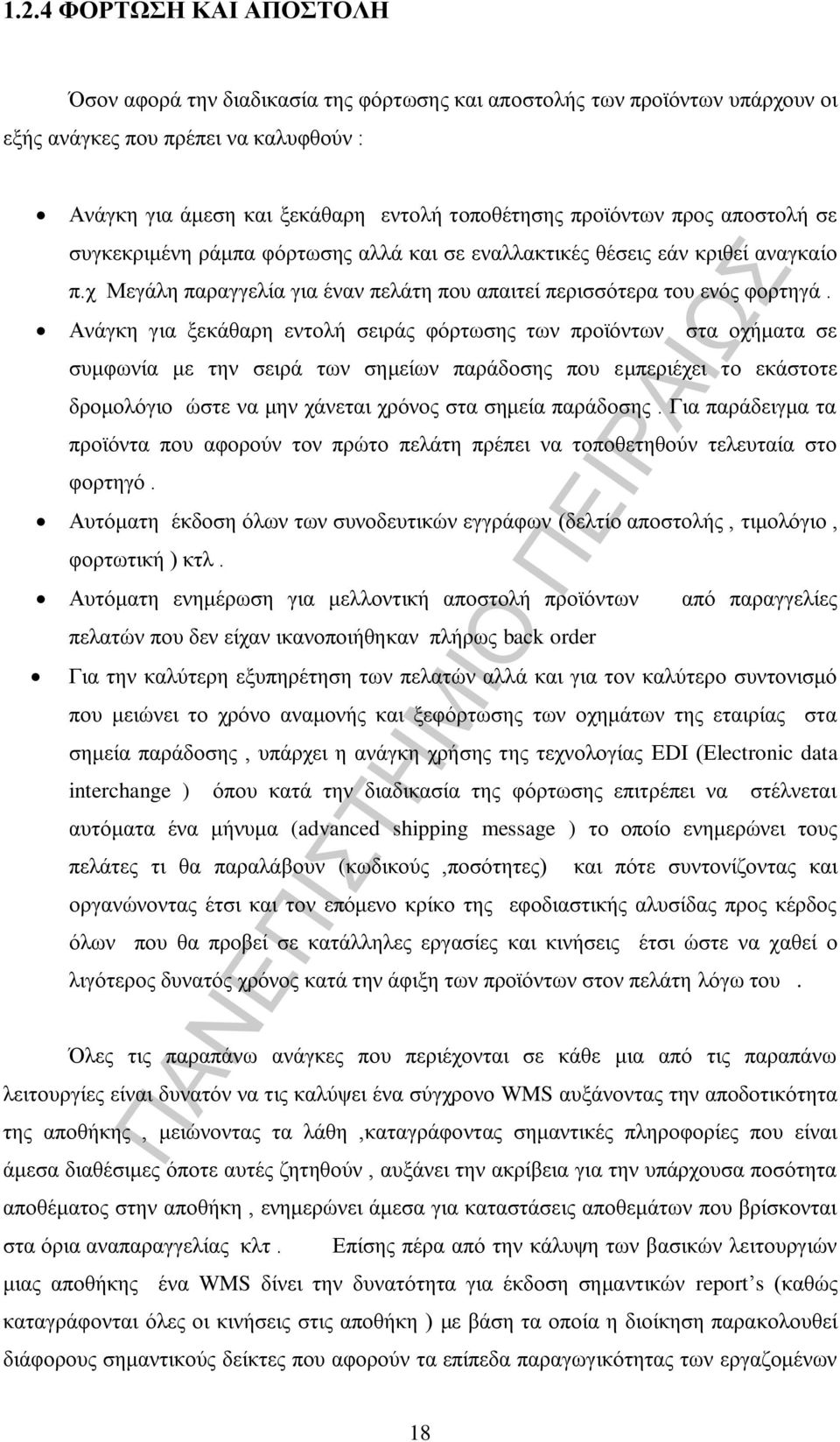 Ανάγκη για ξεκάθαρη εντολή σειράς φόρτωσης των προϊόντων στα οχήματα σε συμφωνία με την σειρά των σημείων παράδοσης που εμπεριέχει το εκάστοτε δρομολόγιο ώστε να μην χάνεται χρόνος στα σημεία