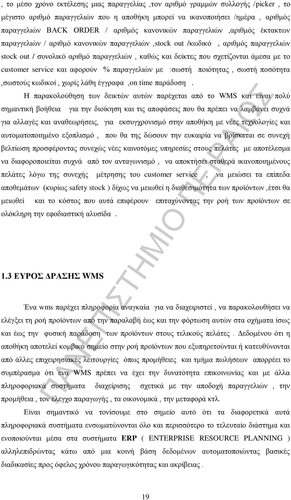 άμεσα με το customer service και αφορούν % παραγγελιών με :σωστή ποιότητας, σωστή ποσότητα,σωστούς κωδικοί, χωρίς λάθη έγγραφα,on time παράδοση.