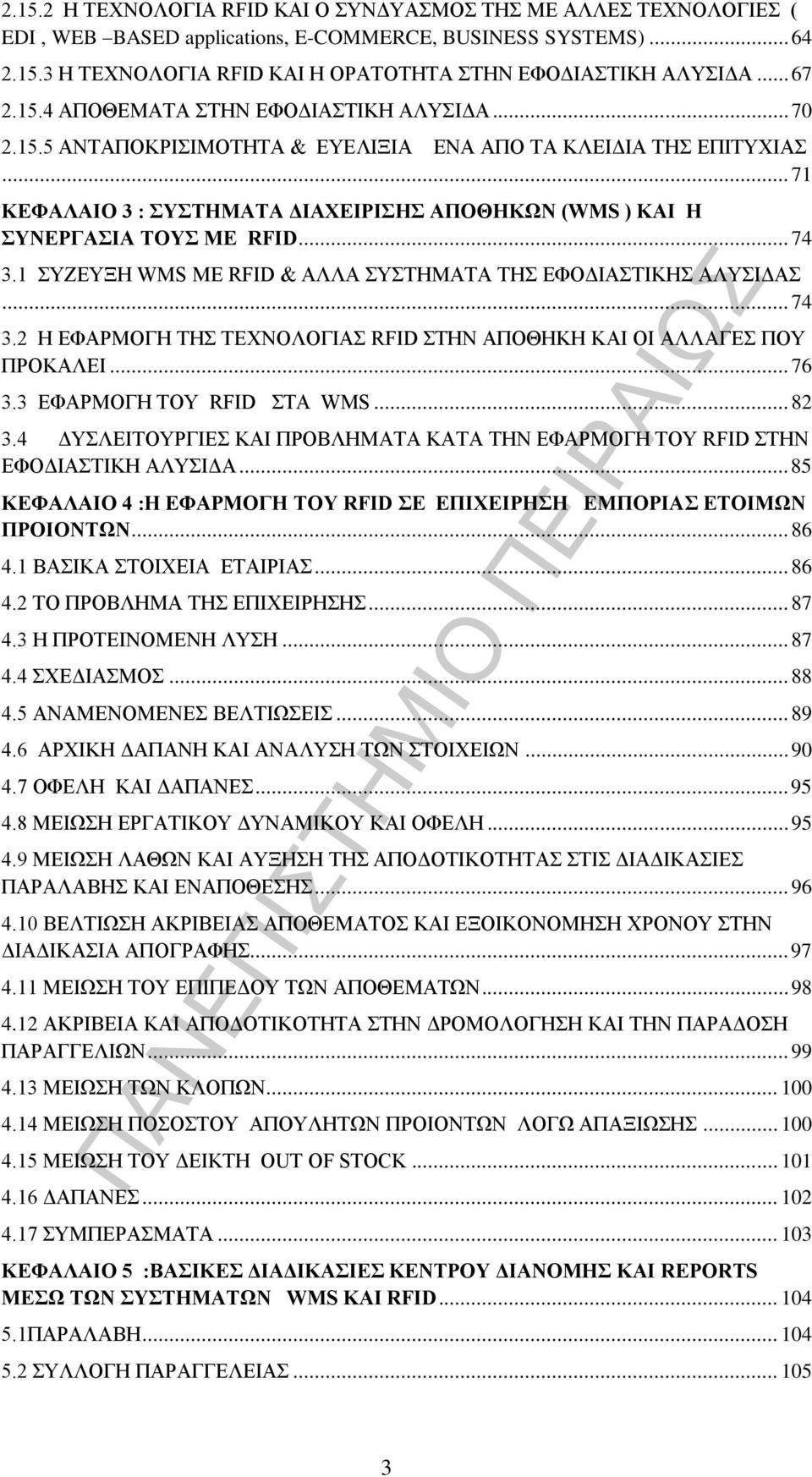 .. 71 ΚΕΦΑΛΑΙΟ 3 : ΣΥΣΤΗΜΑΤΑ ΔΙΑΧΕΙΡΙΣΗΣ ΑΠΟΘΗΚΩΝ (WMS ) ΚΑΙ Η ΣΥΝΕΡΓΑΣΙΑ ΤΟΥΣ ΜΕ RFID... 74 3.1 ΣΥΖΕΥΞΗ WMS ΜΕ RFID & ΑΛΛΑ ΣΥΣΤΗΜΑΤΑ ΤΗΣ ΕΦΟΔΙΑΣΤΙΚΗΣ ΑΛΥΣΙΔΑΣ... 74 3.2 Η ΕΦΑΡΜΟΓΗ ΤΗΣ ΤΕΧΝΟΛΟΓΙΑΣ RFID ΣΤΗΝ ΑΠΟΘΗΚΗ ΚΑΙ ΟΙ ΑΛΛΑΓΕΣ ΠΟΥ ΠΡΟΚΑΛΕΙ.