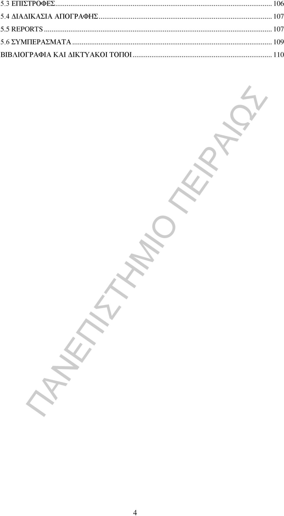 5 REPORTS... 107 5.6 ΣΥΜΠΕΡΑΣΜΑΤΑ.