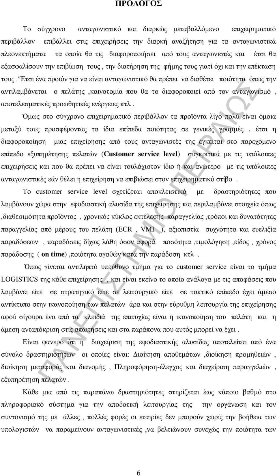 Έτσι ένα προϊόν για να είναι ανταγωνιστικό θα πρέπει να διαθέτει ποιότητα όπως την αντιλαμβάνεται ο πελάτης,καινοτομία που θα το διαφοροποιεί από τον ανταγωνισμό, αποτελεσματικές προωθητικές