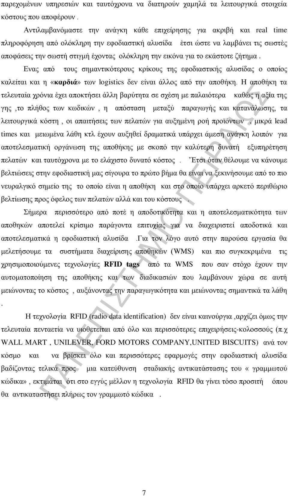 εικόνα για το εκάστοτε ζήτημα. Ενας από τους σημαντικότερους κρίκους της εφοδιαστικής αλυσίδας ο οποίος καλείται και η «καρδιά» των logistics δεν είναι άλλος από την αποθήκη.