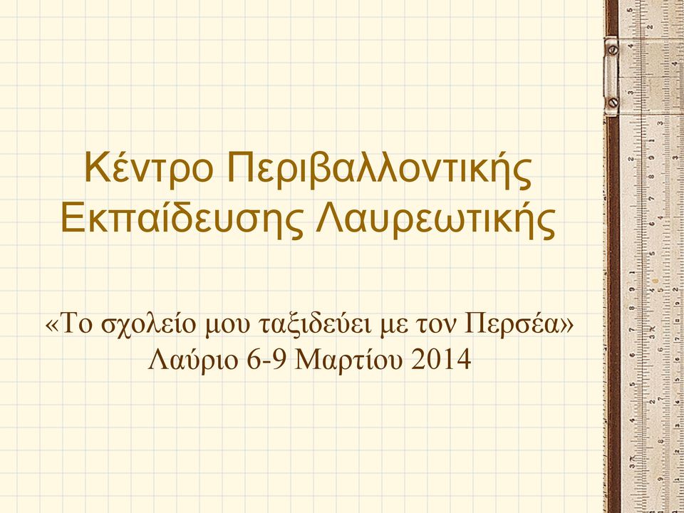 σχολείο μου ταξιδεύει με