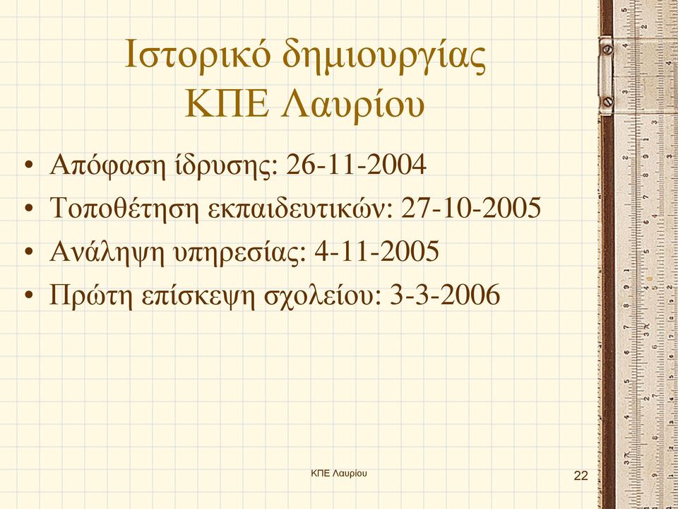 εκπαιδευτικών: 27-10-2005 Ανάληψη