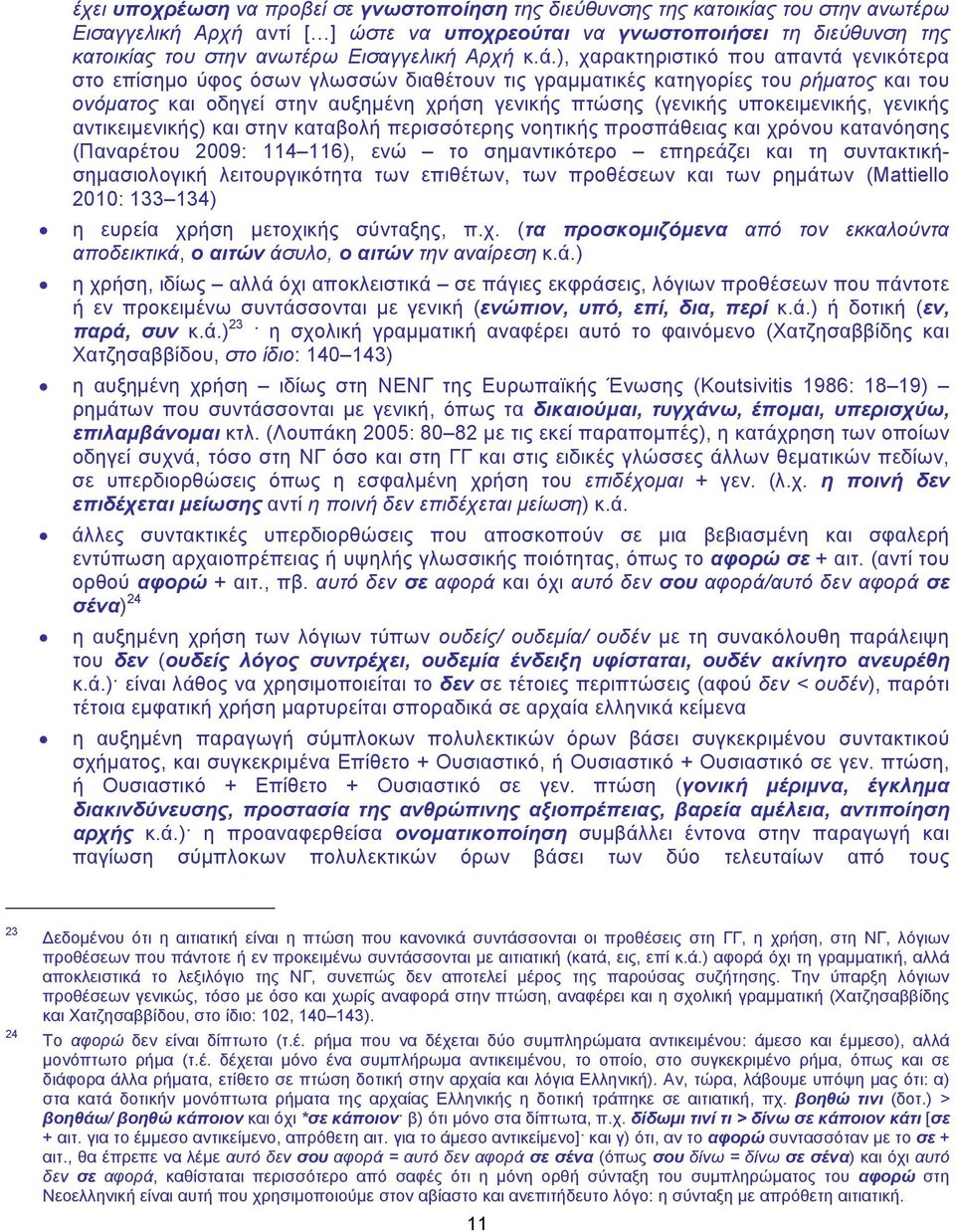 ), χαρακτηριστικό που απαντά γενικότερα στο επίσημο ύφος όσων γλωσσών διαθέτουν τις γραμματικές κατηγορίες του ρήματος και του ονόματος και οδηγεί στην αυξημένη χρήση γενικής πτώσης (γενικής