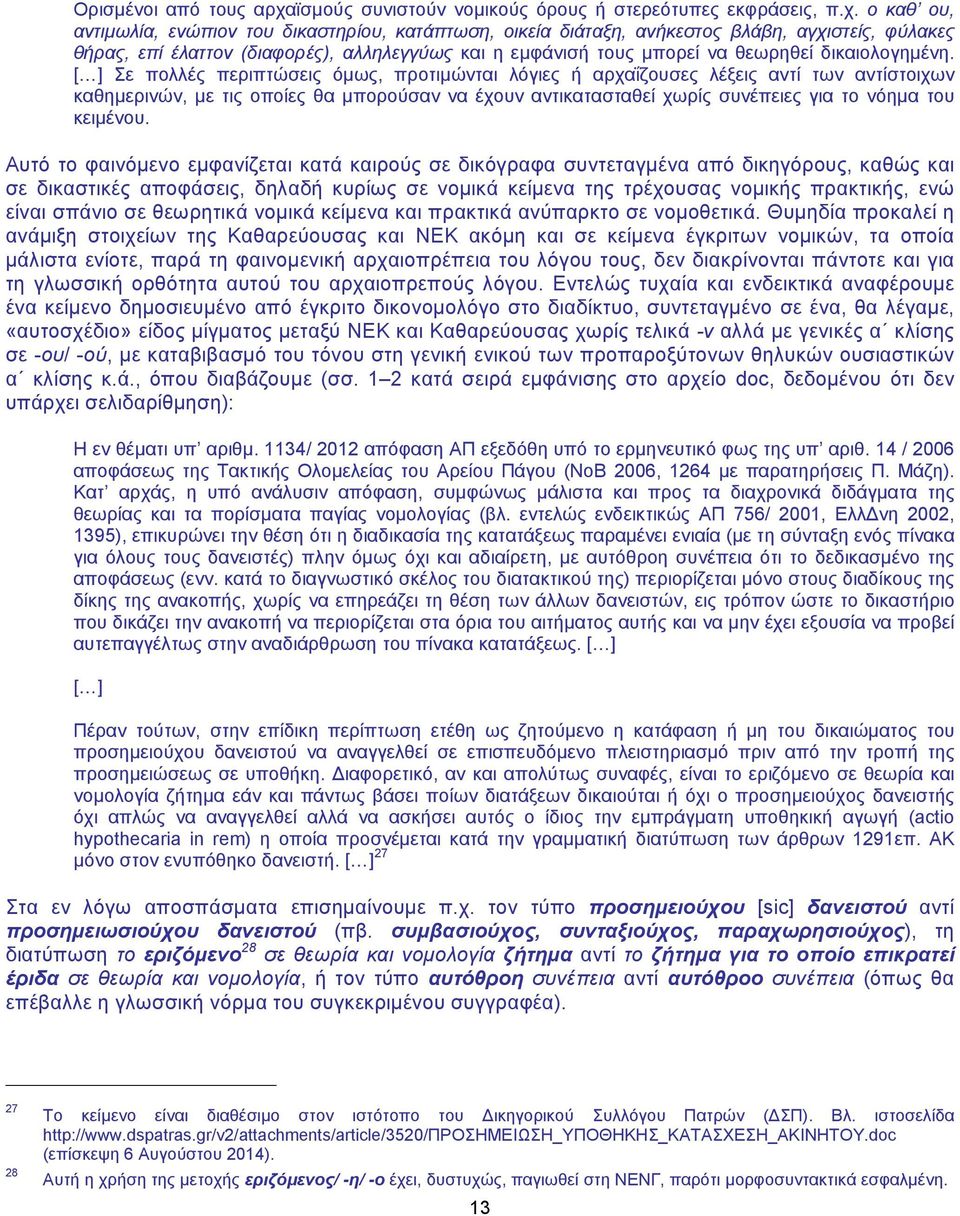 ο καθ ου, αντιμωλία, ενώπιον του δικαστηρίου, κατάπτωση, οικεία διάταξη, ανήκεστος βλάβη, αγχιστείς, φύλακες θήρας, επί έλαττον (διαφορές), αλληλεγγύως και η εμφάνισή τους μπορεί να θεωρηθεί
