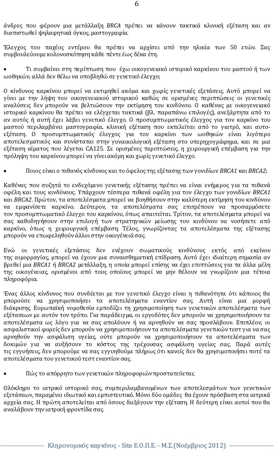 Τι συμβαίνει στη περίπτωση που έχω οικογενειακό ιστορικό καρκίνου του μαστού ή των ωοθηκών, αλλά δεν θέλω να υποβληθώ σε γενετικό έλεγχο; Ο κίνδυνος καρκίνου μπορεί να εκτιμηθεί ακόμα και χωρίς