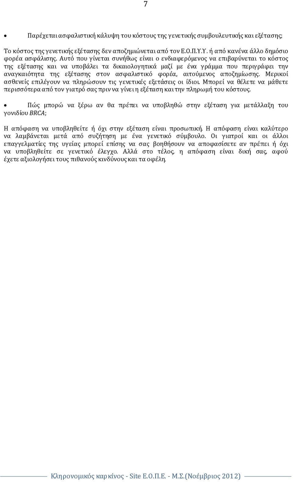 ασφαλιστικό φορέα, αιτούμενος αποζημίωσης. Μερικοί ασθενείς επιλέγουν να πληρώσουν τις γενετικές εξετάσεις οι ίδιοι.