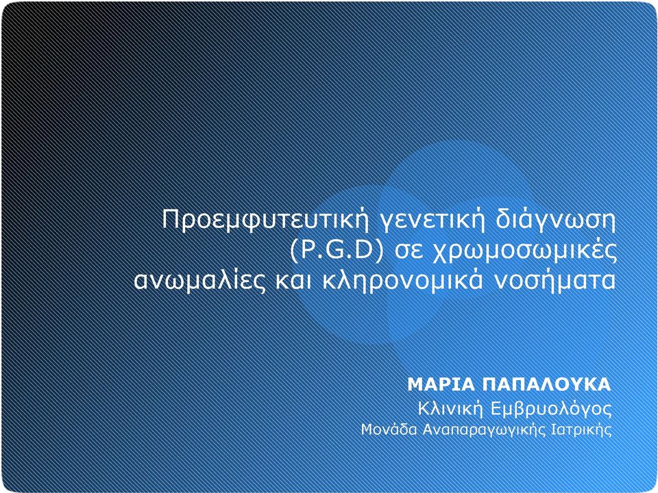 κληρονομικά νοσήματα MAΡΙΑ ΠΑΠΑΛΟΥΚΑ