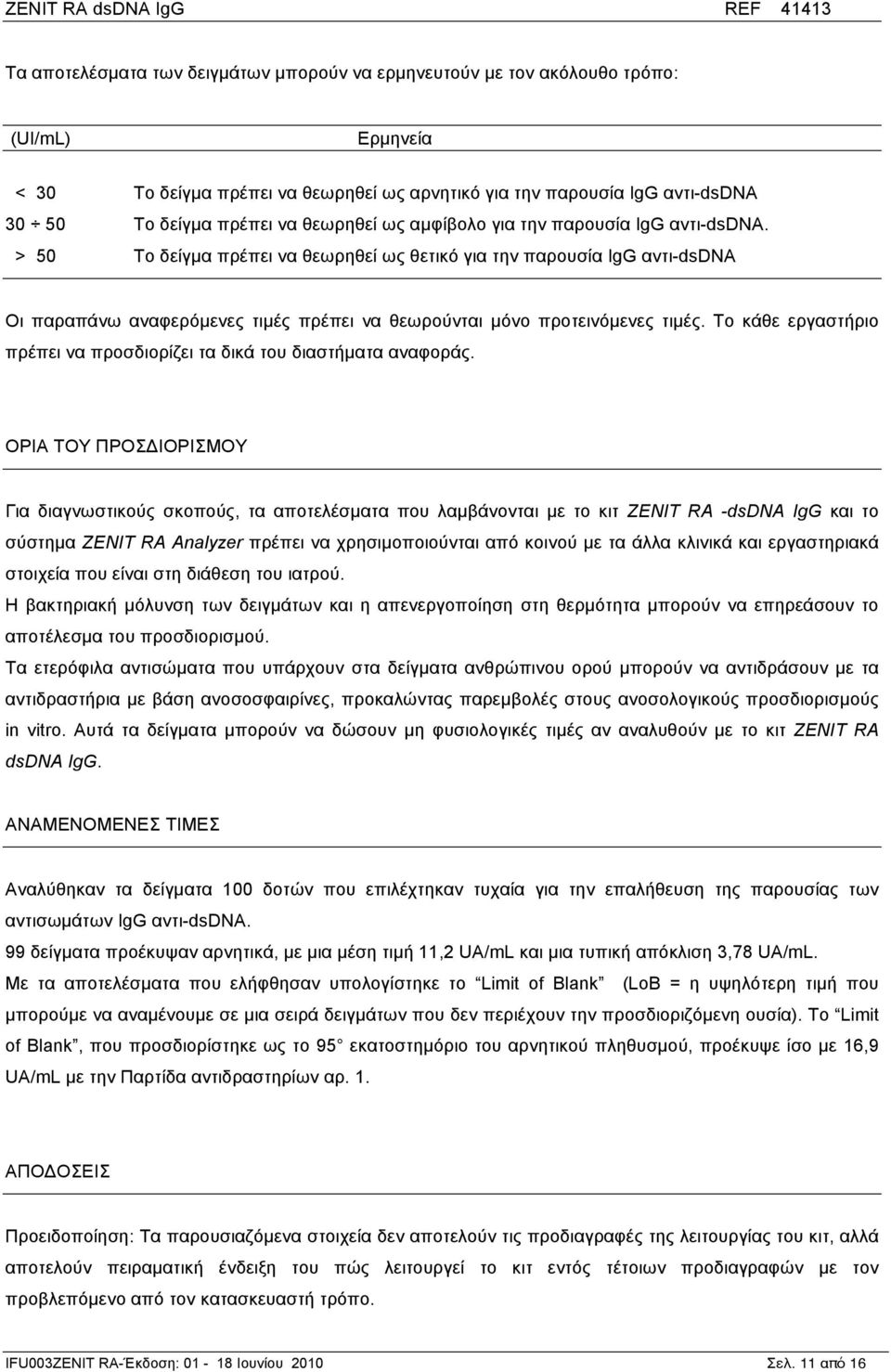 > 50 Το δείγµα πρέπει να θεωρηθεί ως θετικό για την παρουσία IgG αντι-dsdna Οι παραπάνω αναφερόµενες τιµές πρέπει να θεωρούνται µόνο προτεινόµενες τιµές.