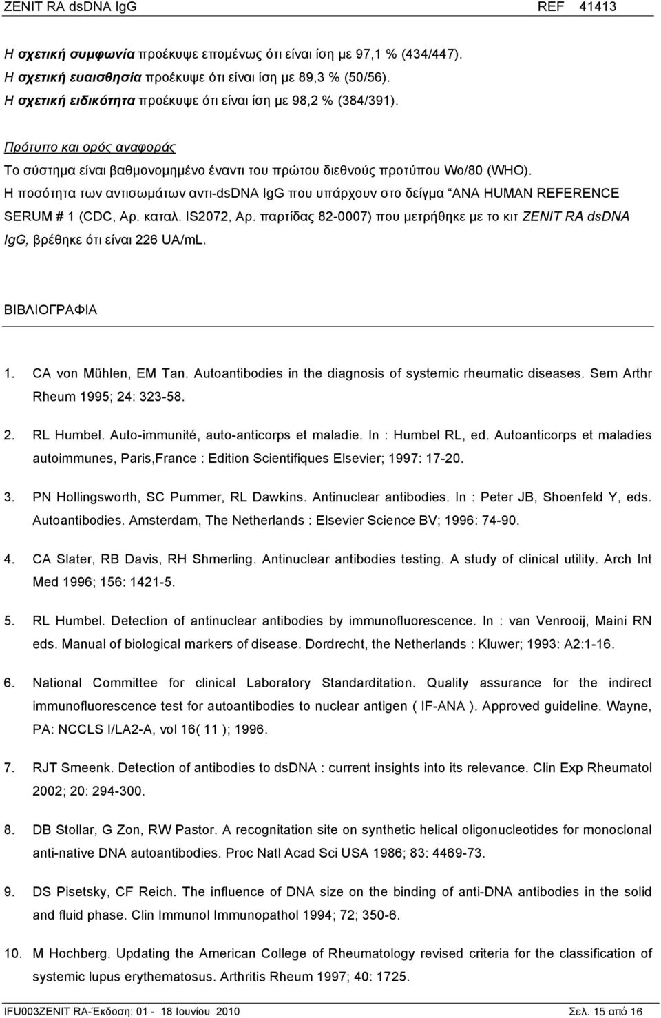 Η ποσότητα των αντισωµάτων αντι-dsdnα IgG που υπάρχουν στο δείγµα ANA HUMAN REFERENCE SERUM # 1 (CDC, Αρ. καταλ. IS2072, Αρ.