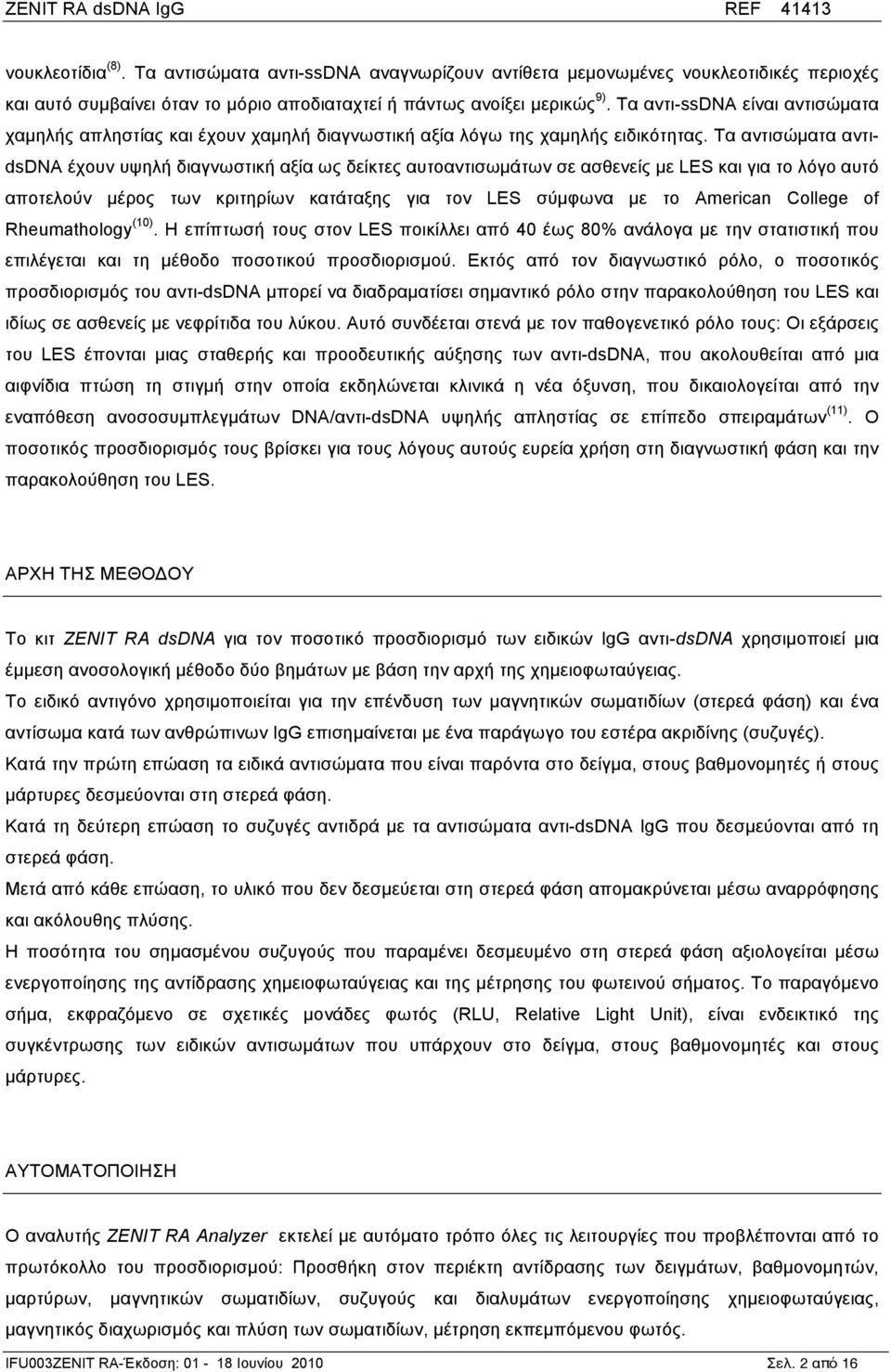 Τα αντισώµατα αντιdsdna έχουν υψηλή διαγνωστική αξία ως δείκτες αυτοαντισωµάτων σε ασθενείς µε LES και για το λόγο αυτό αποτελούν µέρος των κριτηρίων κατάταξης για τον LES σύµφωνα µε το American