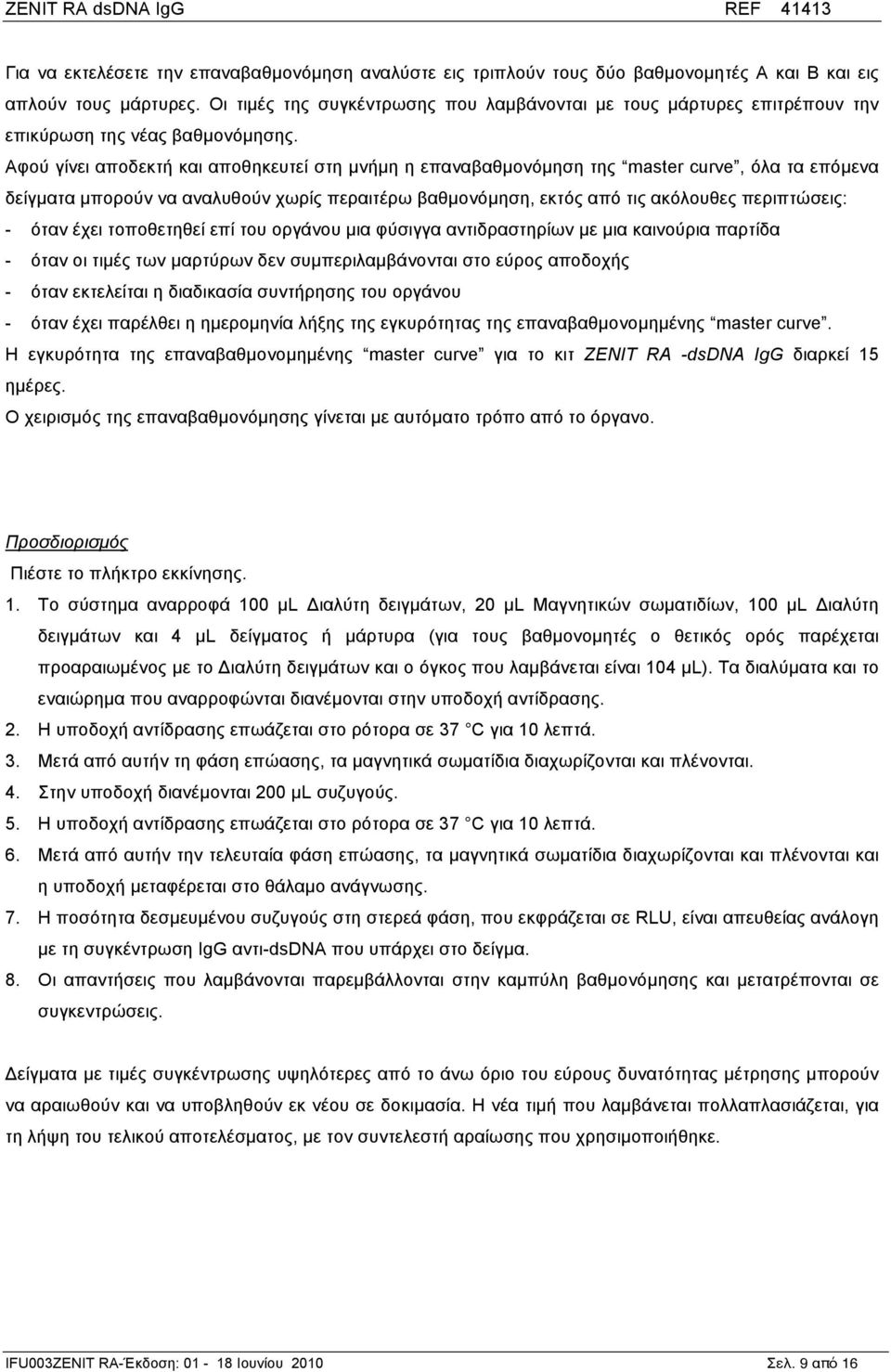Αφού γίνει αποδεκτή και αποθηκευτεί στη µνήµη η επαναβαθµονόµηση της master curve, όλα τα επόµενα δείγµατα µπορούν να αναλυθούν χωρίς περαιτέρω βαθµονόµηση, εκτός από τις ακόλουθες περιπτώσεις: -