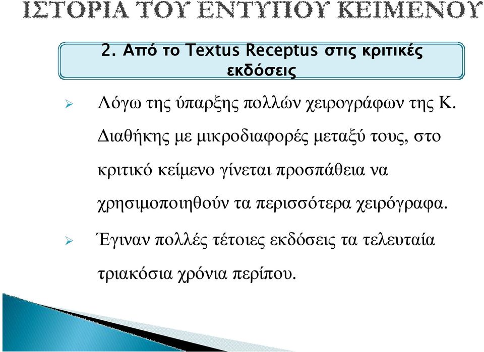 κείμενο γίνεται προσπάθεια να χρησιμοποιηθούν τα