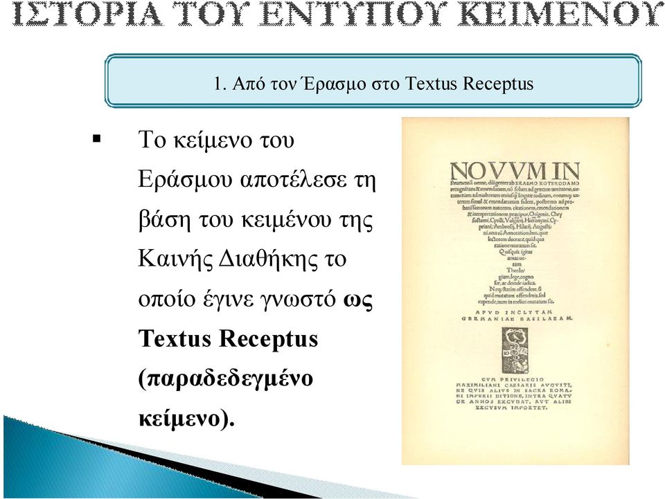 κειμένου της Καινής Διαθήκης το οποίο έγινε