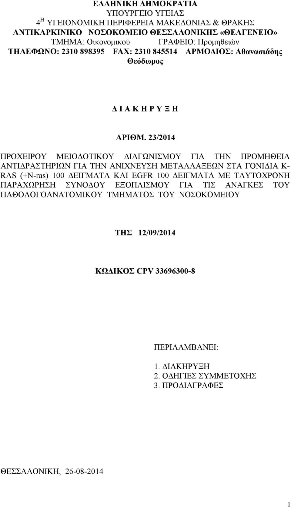 23/2014 ΠΡΟΧΕΙΡΟΥ ΜΕΙΟΔΟΤΙΚΟΥ ΔΙΑΓΩΝΙΣΜΟΥ ΓΙΑ ΤΗΝ ΠΡΟΜΗΘΕΙΑ ΑΝΤΙΔΡΑΣΤΗΡΙΩΝ ΓΙΑ ΤΗΝ ΑΝΙΧΝΕΥΣΗ ΜΕΤΑΛΛΑΞΕΩΝ ΣΤΑ ΓΟΝΙΔΙΑ K- RAS (+N-ras) 100 ΔΕΙΓΜΑΤΑ ΚΑΙ EGFR 100 ΔΕΙΓΜΑΤΑ