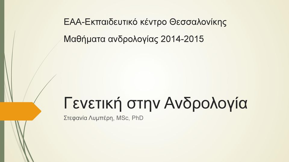 ανδρολογίας 2014-2015