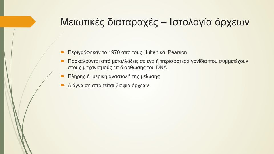 περισσότερα γονίδια που συµµετέχουν στους µηχανισµούς επιδιόρθωσης