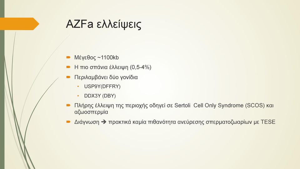 της περιοχής οδηγεί σε Sertoli Cell Only Syndrome (SCOS) και