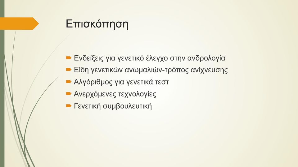 ανωµαλιών-τρόπος ανίχνευσης Αλγόριθµος για