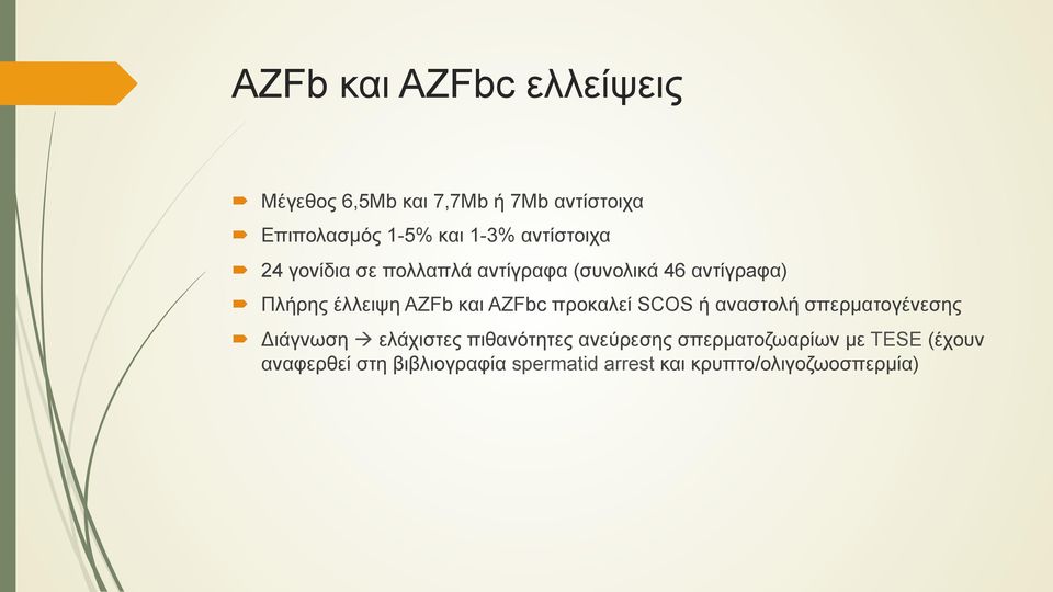 AZFbc προκαλεί SCOS ή αναστολή σπερµατογένεσης Διάγνωση à ελάχιστες πιθανότητες ανεύρεσης