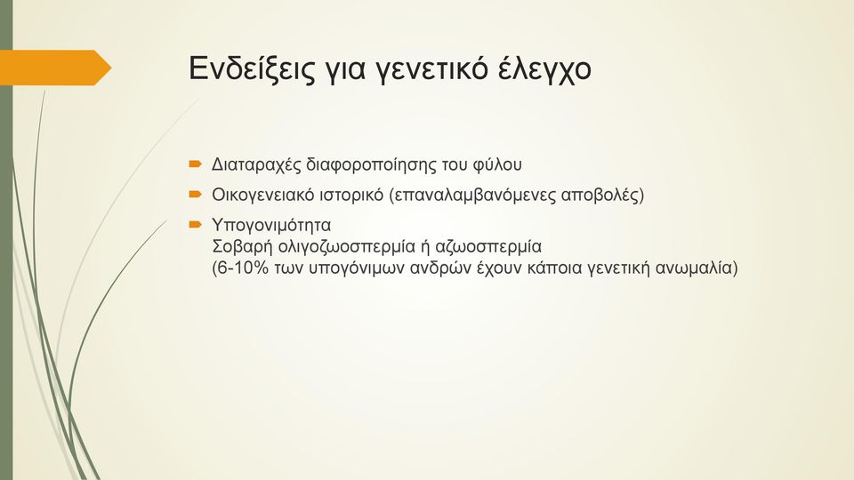 αποβολές) Υπογονιµότητα Σοβαρή ολιγοζωοσπερµία ή
