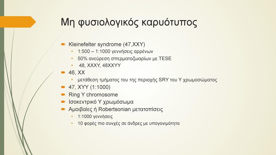 περιοχής SRY του Υ χρωµοσώµατος 47, ΧΥΥ (1:1000) Ring Y chromosome Ισοκεντρικό Υ χρωµόσωµα