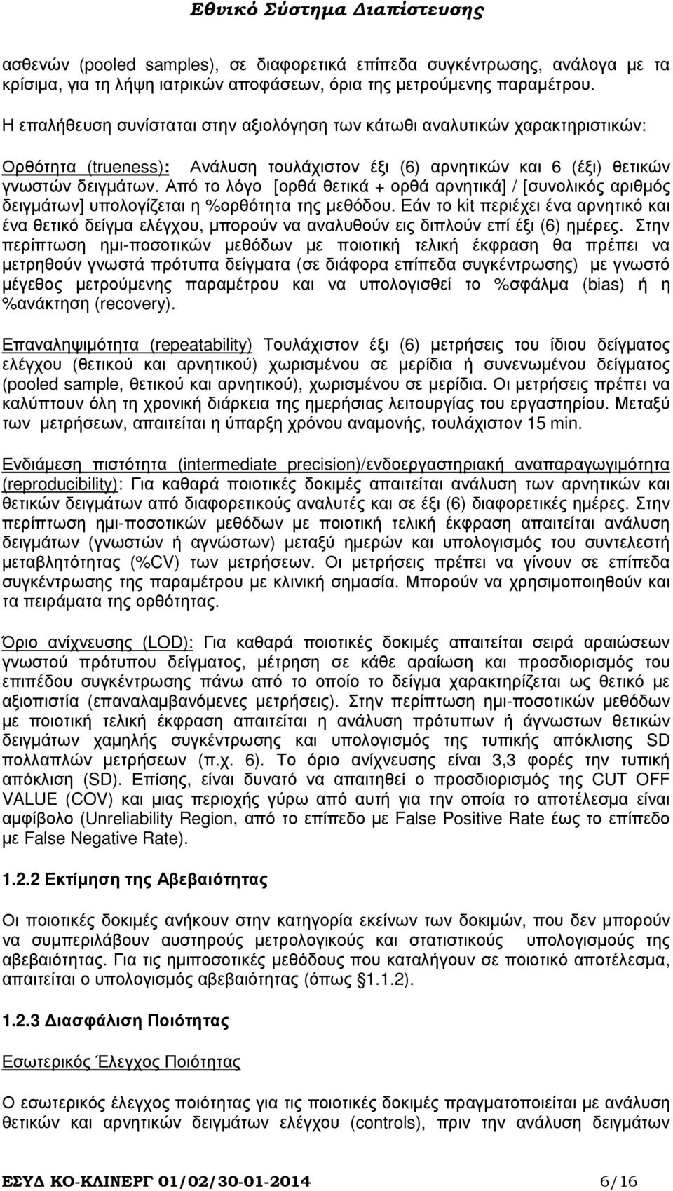 Από το λόγο [ορθά θετικά + ορθά αρνητικά] / [συνολικός αριθµός δειγµάτων] υπολογίζεται η %ορθότητα της µεθόδου.