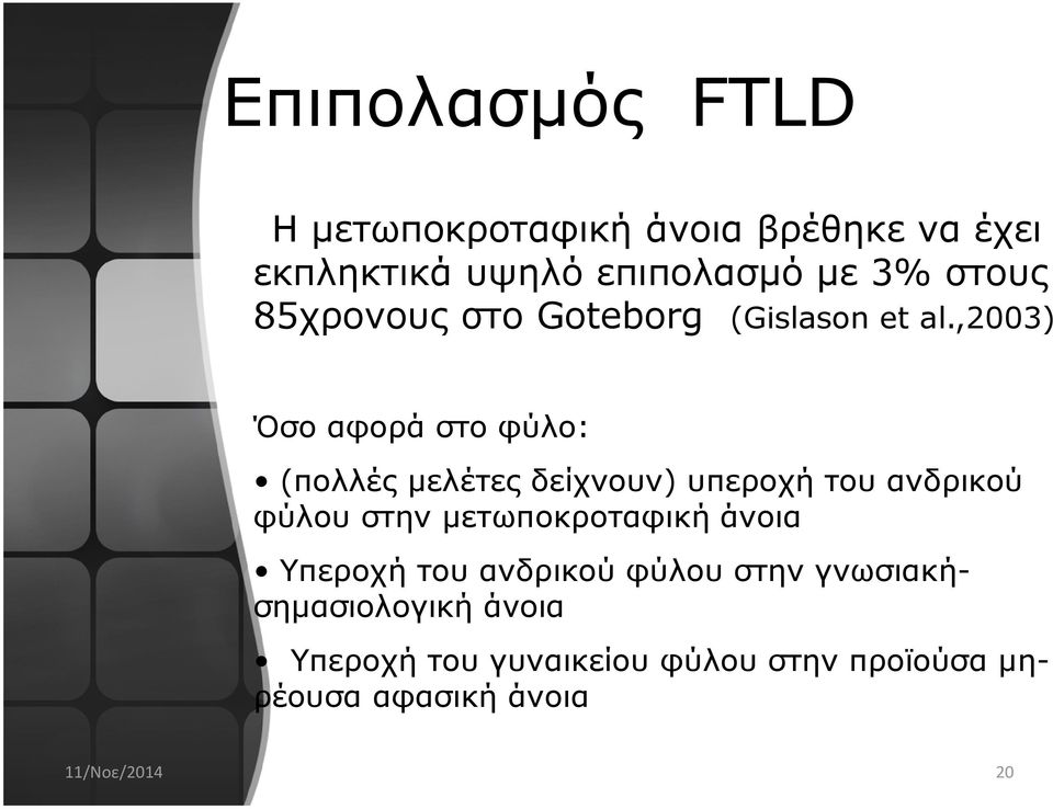 ,2003) Όσο αφορά στο φύλο: (πολλές μελέτες δείχνουν) υπεροχή του ανδρικού φύλου στην