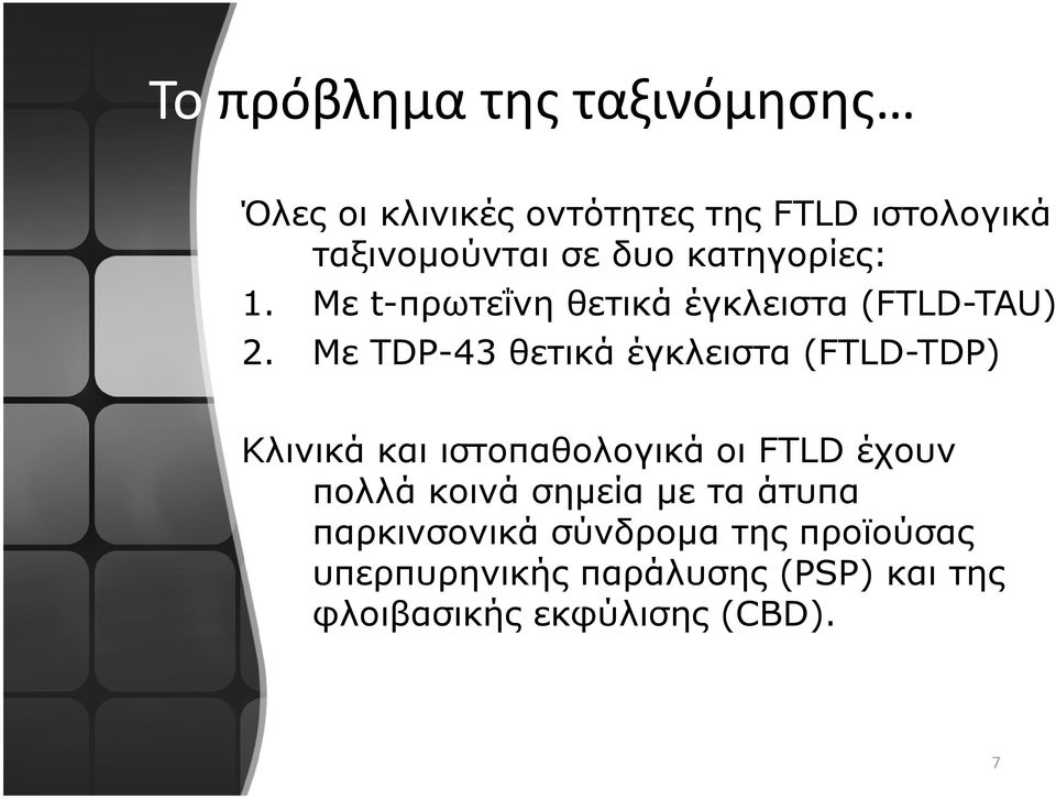 Mε TDP-43 θετικά έγκλειστα (FTLD-TDP) Κλινικά και ιστοπαθολογικά οι FTLD έχουν πολλά κοινά