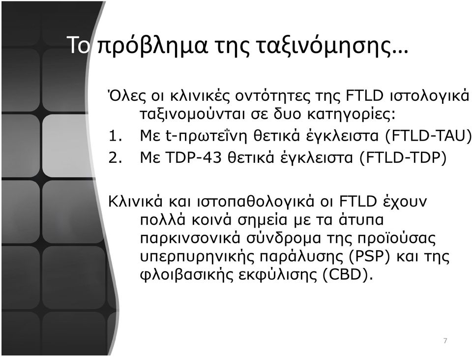 Mε TDP-43 θετικά έγκλειστα (FTLD-TDP) Κλινικά και ιστοπαθολογικά οι FTLD έχουν πολλά κοινά