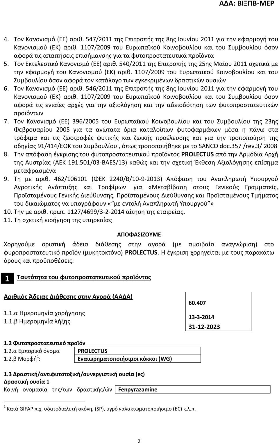 540/2011 της Επιτροπής της 25ης Μαΐου 2011 σχετικά με την εφαρμογή του Κανονισμού (ΕΚ) αριθ.