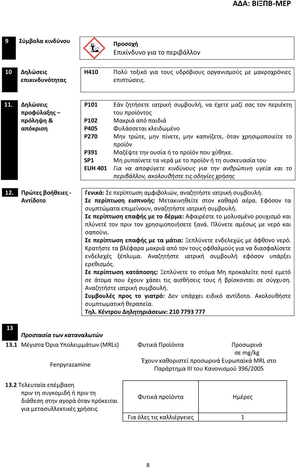 τρώτε, μην πίνετε, μην καπνίζετε, όταν χρησιμοποιείτε το προϊόν Μαζέψτε την ουσία ή το προϊόν που χύθηκε.