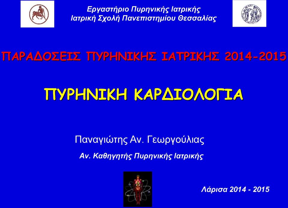 ΙΑΤΡΙΚΗΣ 2014-2015 ΠΥΡΗΝΙΚΗ ΚΑΡΔΙΟΛΟΓΙΑ Παναγιώτης