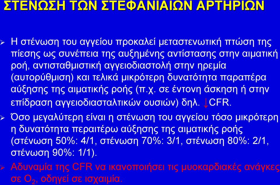 σε έντονη άσκηση ή στην επίδραση αγγειοδιασταλτικών ουσιών) δηλ. CFR.