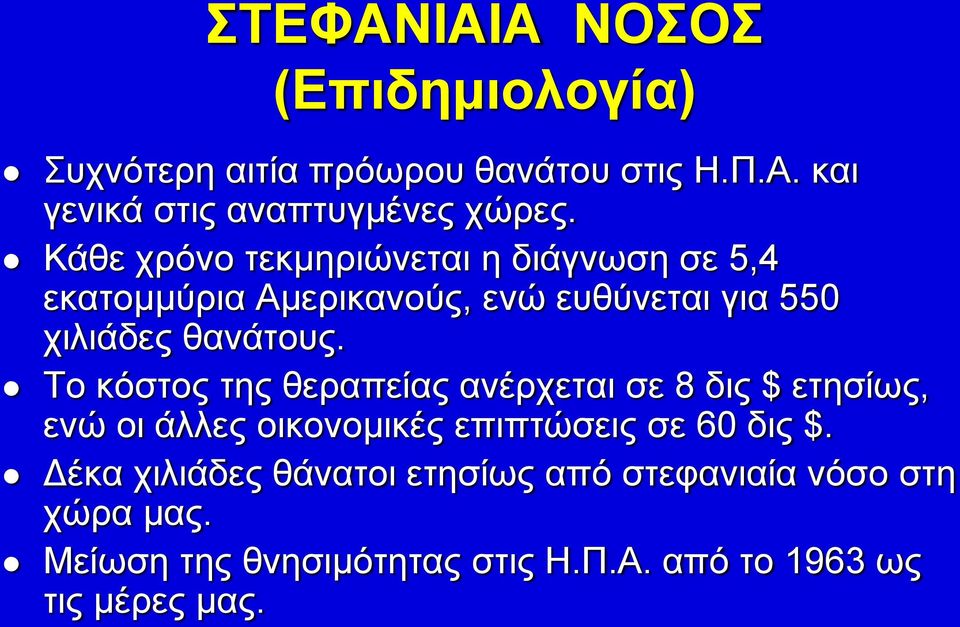 Το κόστος της θεραπείας ανέρχεται σε 8 δις $ ετησίως, ενώ οι άλλες οικονομικές επιπτώσεις σε 60 δις $.
