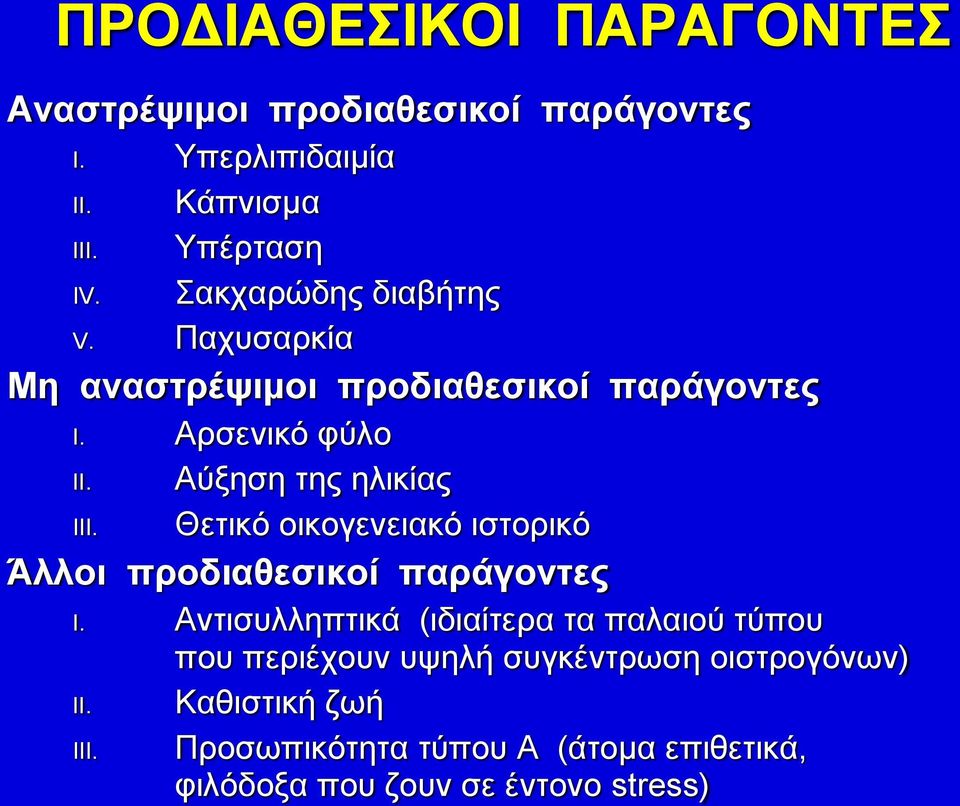 Αύξηση της ηλικίας Θετικό οικογενειακό ιστορικό Άλλοι προδιαθεσικοί παράγοντες I.