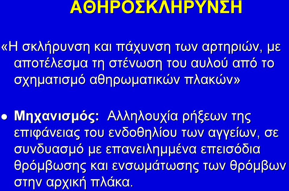 Αλληλουχία ρήξεων της επιφάνειας του ενδοθηλίου των αγγείων, σε συνδυασμό
