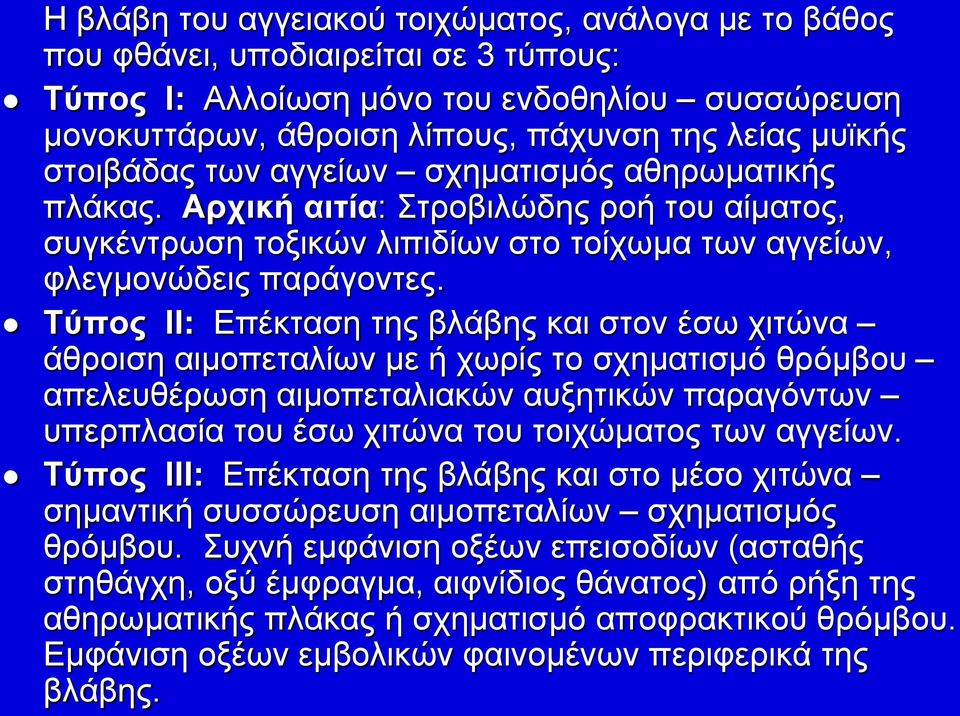 Τύπος ΙΙ: Επέκταση της βλάβης και στον έσω χιτώνα άθροιση αιμοπεταλίων με ή χωρίς το σχηματισμό θρόμβου απελευθέρωση αιμοπεταλιακών αυξητικών παραγόντων υπερπλασία του έσω χιτώνα του τοιχώματος των