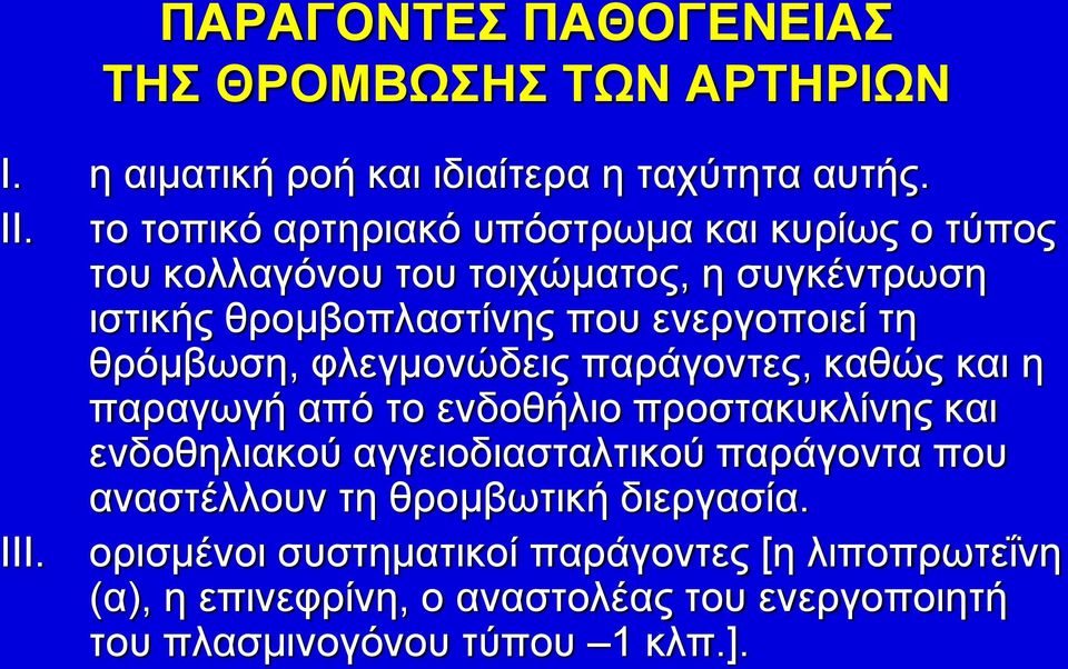 θρόμβωση, φλεγμονώδεις παράγοντες, καθώς και η παραγωγή από το ενδοθήλιο προστακυκλίνης και ενδοθηλιακού αγγειοδιασταλτικού παράγοντα που