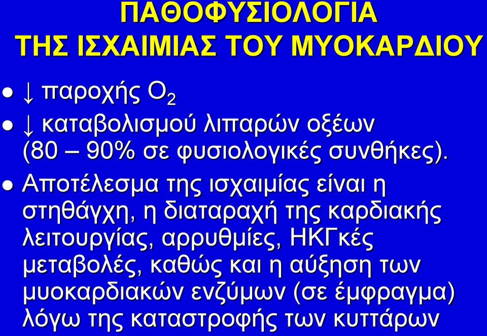 Αποτέλεσμα της ισχαιμίας είναι η στηθάγχη, η διαταραχή της καρδιακής