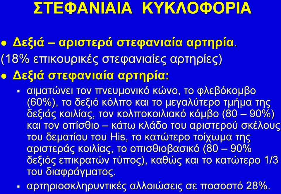 κόλπο και το μεγαλύτερο τμήμα της δεξιάς κοιλίας, τον κολποκοιλιακό κόμβο (80 90%) και τον οπίσθιο κάτω κλάδο του αριστερού