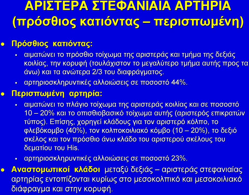 Περισπωμένη αρτηρία: αιματώνει το πλάγιο τοίχωμα της αριστεράς κοιλίας και σε ποσοστό 10 20% και το οπισθιοβασικό τοίχωμα αυτής (αριστερός επικρατών τύπος).