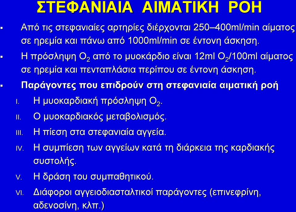 Παράγοντες που επιδρούν στη στεφανιαία αιματική ροή I. Η μυοκαρδιακή πρόσληψη Ο 2. II. III. IV. Ο μυοκαρδιακός μεταβολισμός.